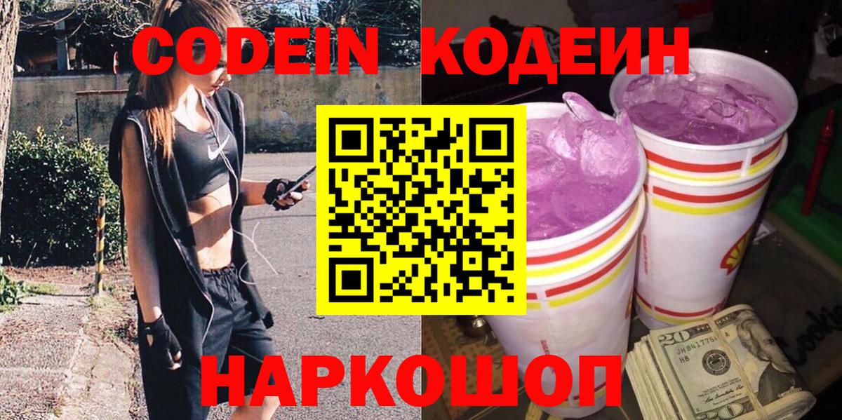 Кодеин напиток Lean (лин)  Вход с VPN  Ишимбай 