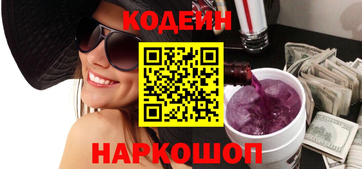 Кодеиновый сироп Lean Purple Drank Ишимбай